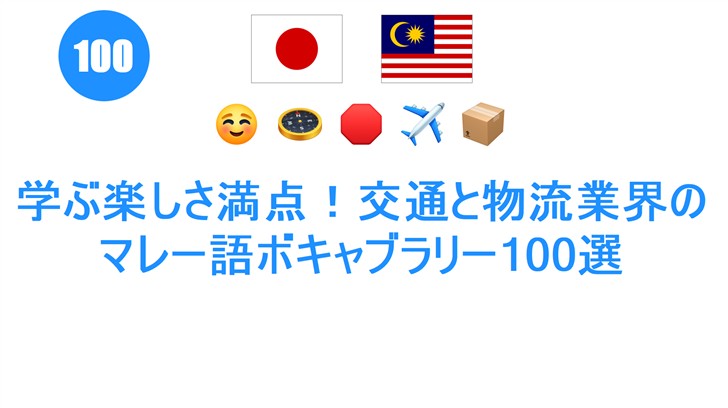 学ぶ楽しさ満点！交通と物流業界のマレー語ボキャブラリー100選